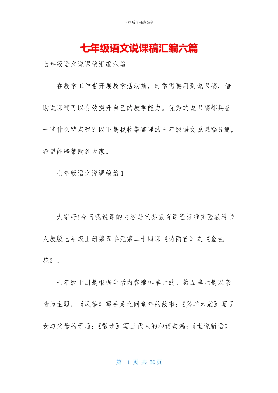 七年级语文说课稿汇编六篇_第1页