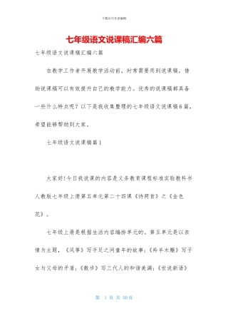 七年级语文说课稿汇编六篇