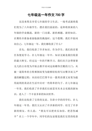 七年级这一年作文700字-2