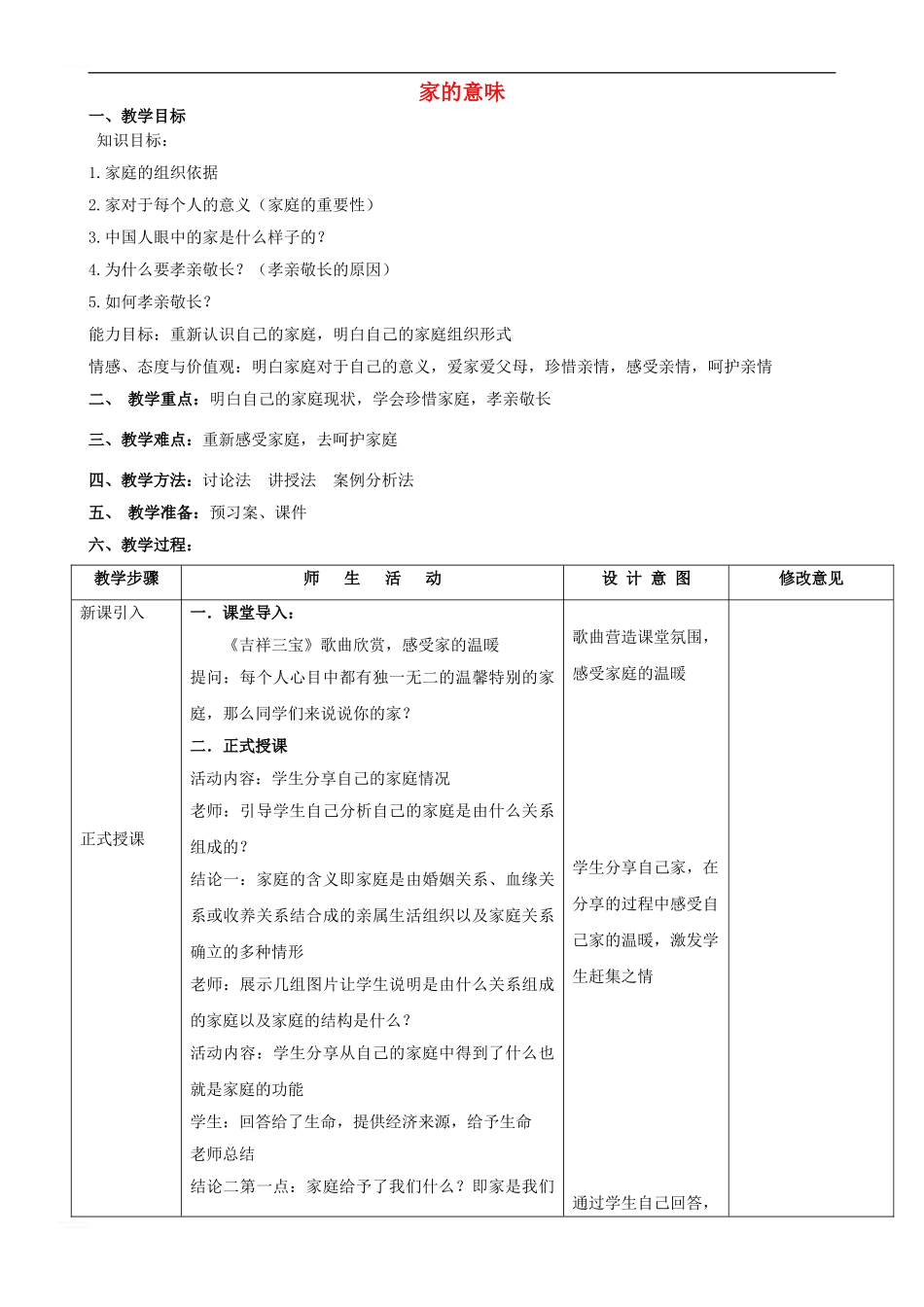 七年级道德与法治上册-第三单元-师长情谊-第七课-亲情之爱-第1框-家的意味教案-新人教版_第1页