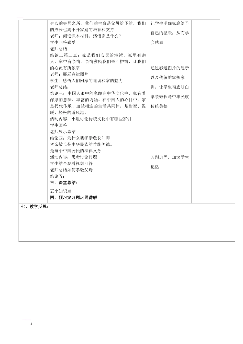 七年级道德与法治上册-第三单元-师长情谊-第七课-亲情之爱-第1框-家的意味教案-新人教版_第2页