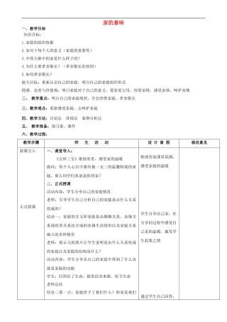 七年级道德与法治上册-第三单元-师长情谊-第七课-亲情之爱-第1框-家的意味教案-新人教版