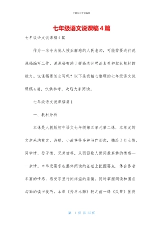 七年级语文说课稿4篇