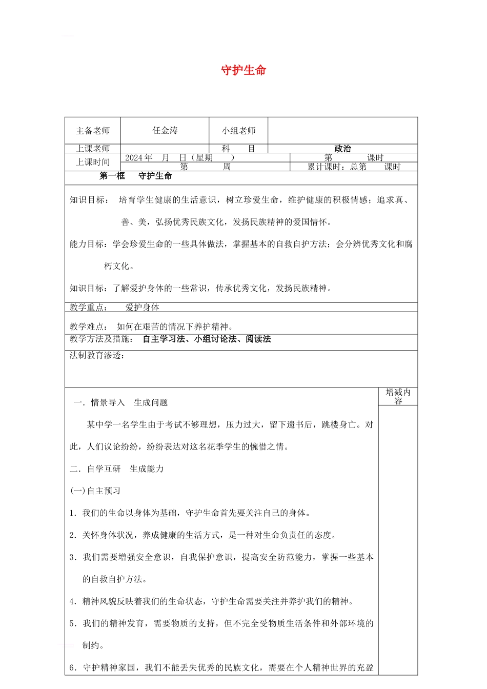 七年级道德与法治上册-第四单元-生命的思考-第九课-珍视生命-第1框-守护生命教案-新人教版_第1页