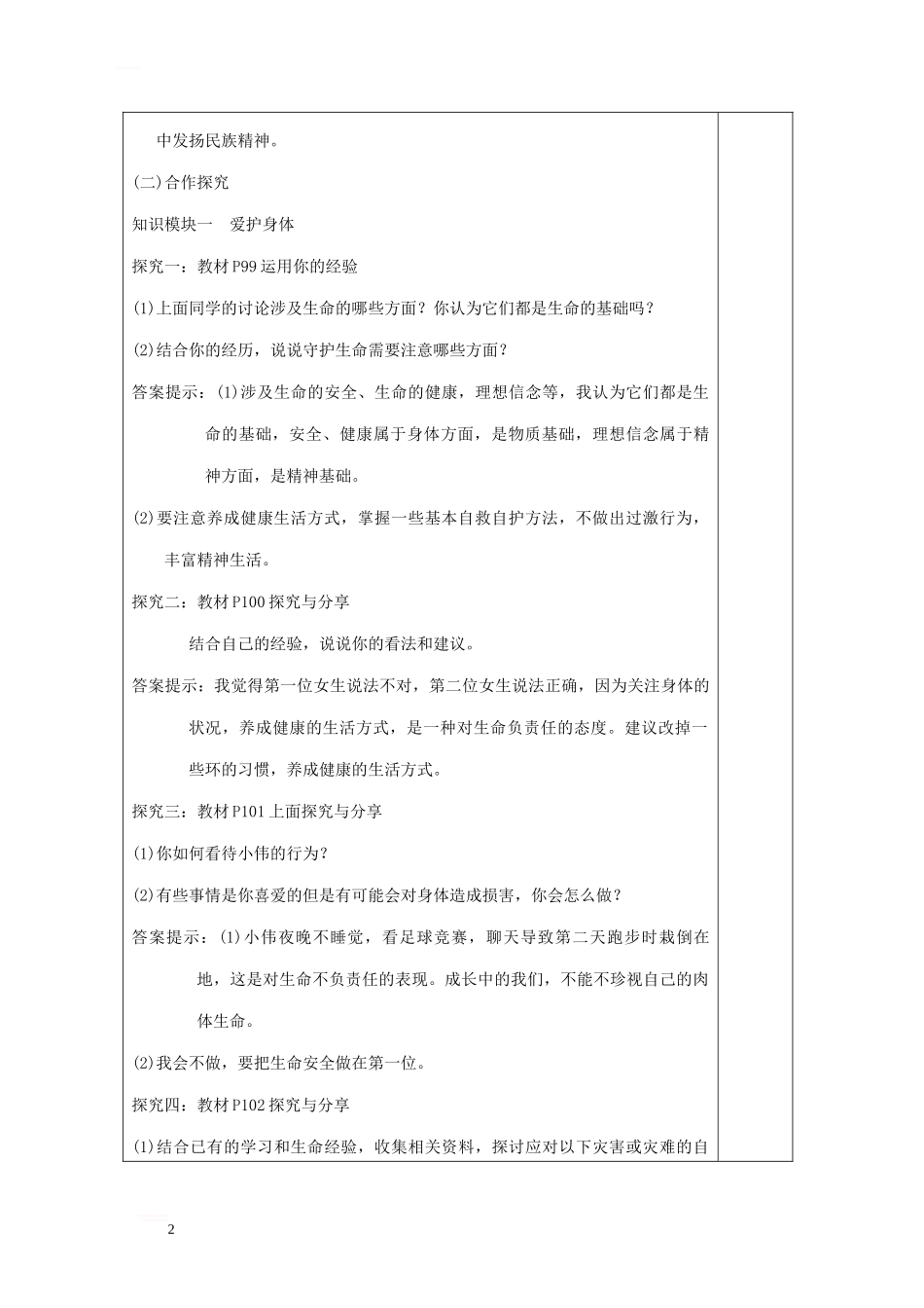 七年级道德与法治上册-第四单元-生命的思考-第九课-珍视生命-第1框-守护生命教案-新人教版_第2页