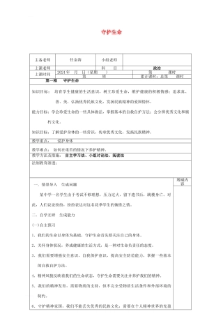 七年级道德与法治上册-第四单元-生命的思考-第九课-珍视生命-第1框-守护生命教案-新人教版