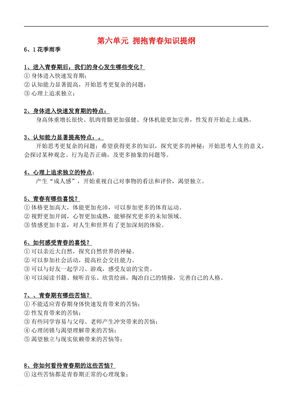 七年级道德与法治下册-第六单元-拥抱青春知识提纲-粤教版_第1页