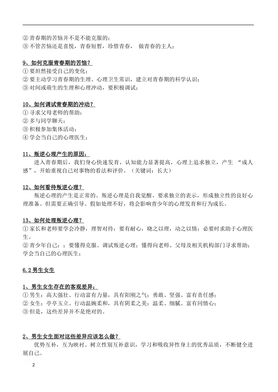 七年级道德与法治下册-第六单元-拥抱青春知识提纲-粤教版_第2页
