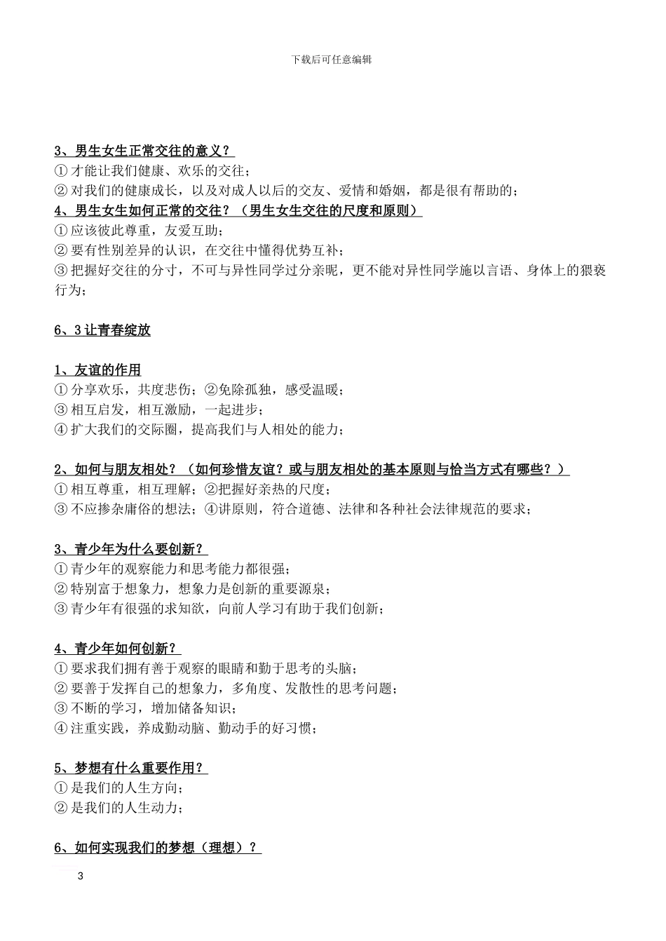 七年级道德与法治下册-第六单元-拥抱青春知识提纲-粤教版_第3页