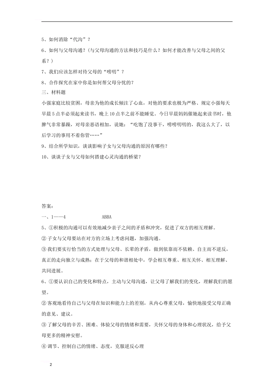 七年级道德与法治下册-第六单元-提高道德修养-第16课-孝亲敬长-第2框-架起沟通心桥同步试题-苏教版_第2页