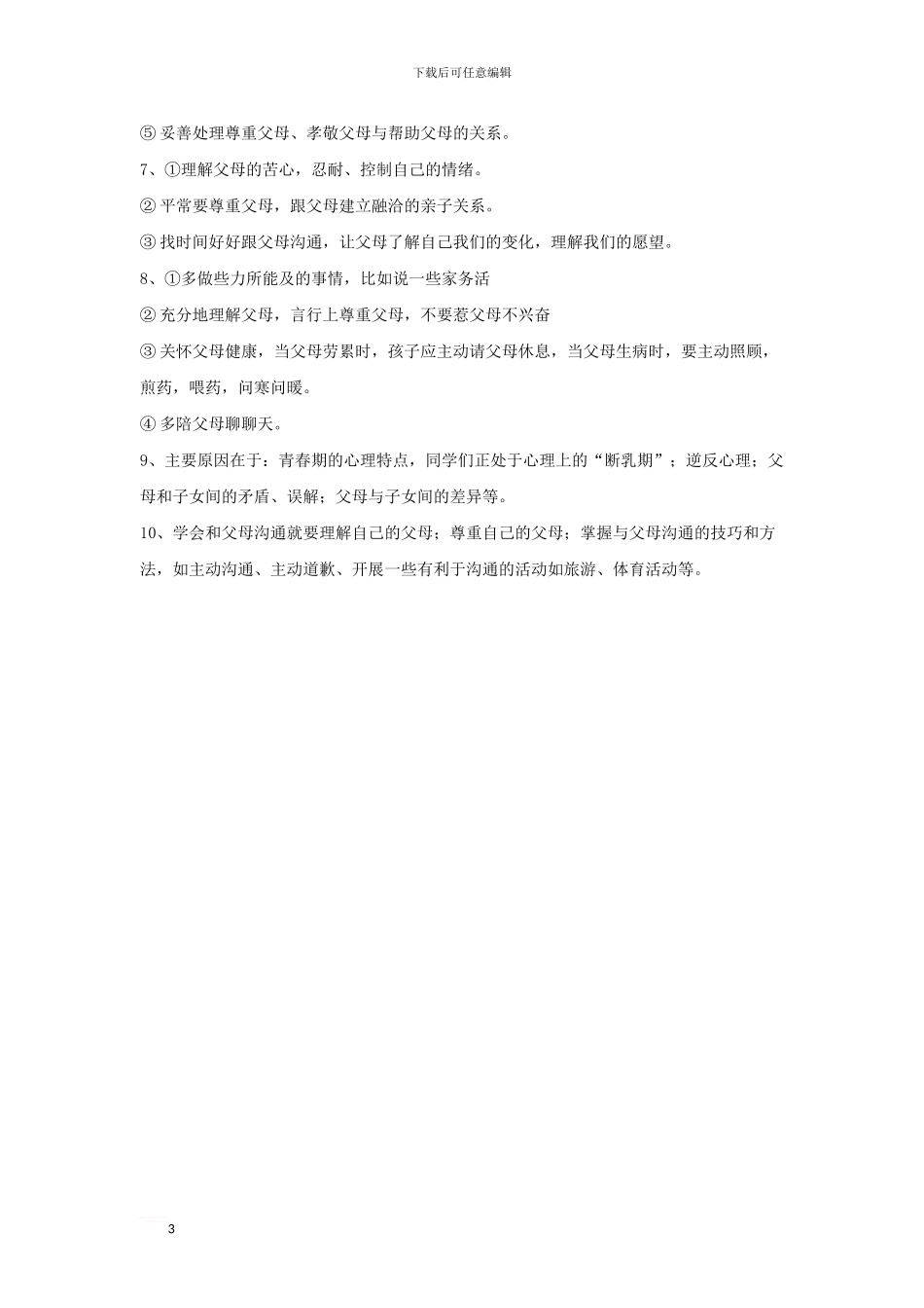 七年级道德与法治下册-第六单元-提高道德修养-第16课-孝亲敬长-第2框-架起沟通心桥同步试题-苏教版_第3页