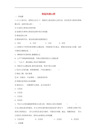 七年级道德与法治下册-第六单元-提高道德修养-第16课-孝亲敬长-第2框-架起沟通心桥同步试题-苏教版