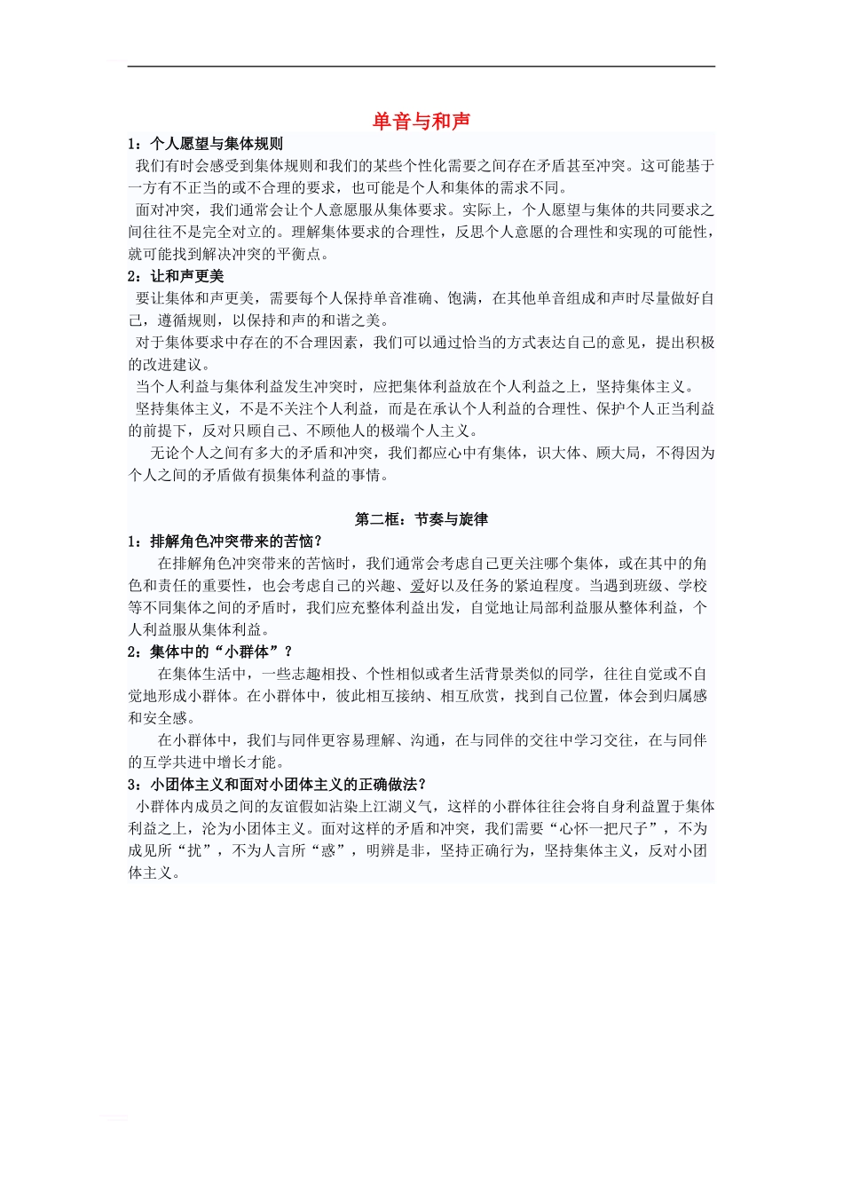 七年级道德与法治下册-第三单元-在集体中成长-第七课-共奏和谐乐章复习素材-新人教版_第1页