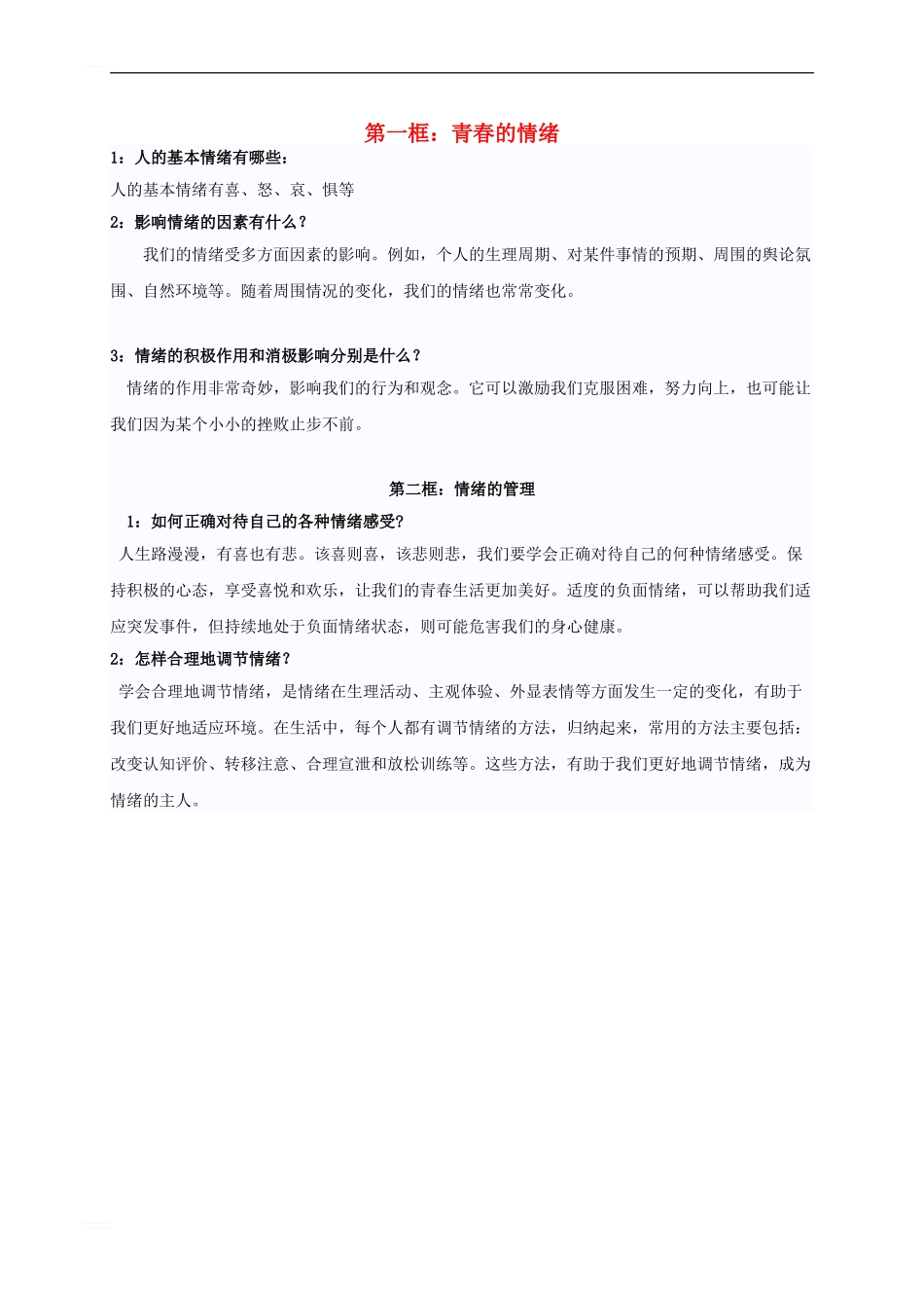 七年级道德与法治下册-第二单元-做情绪情感的主人-第四课-揭开情绪的面纱复习素材-新人教版_第1页