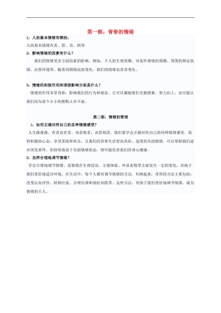 七年级道德与法治下册-第二单元-做情绪情感的主人-第四课-揭开情绪的面纱复习素材-新人教版