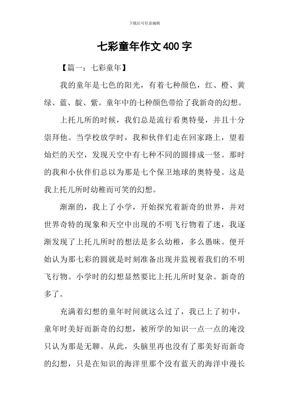 七彩童年作文400字_第1页