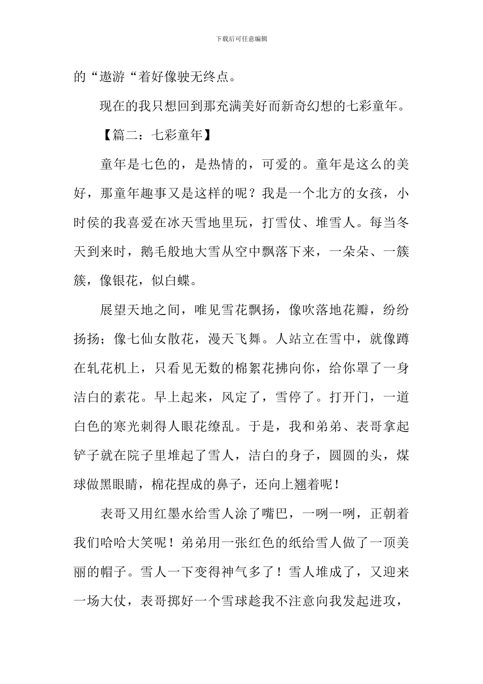 七彩童年作文400字_第2页