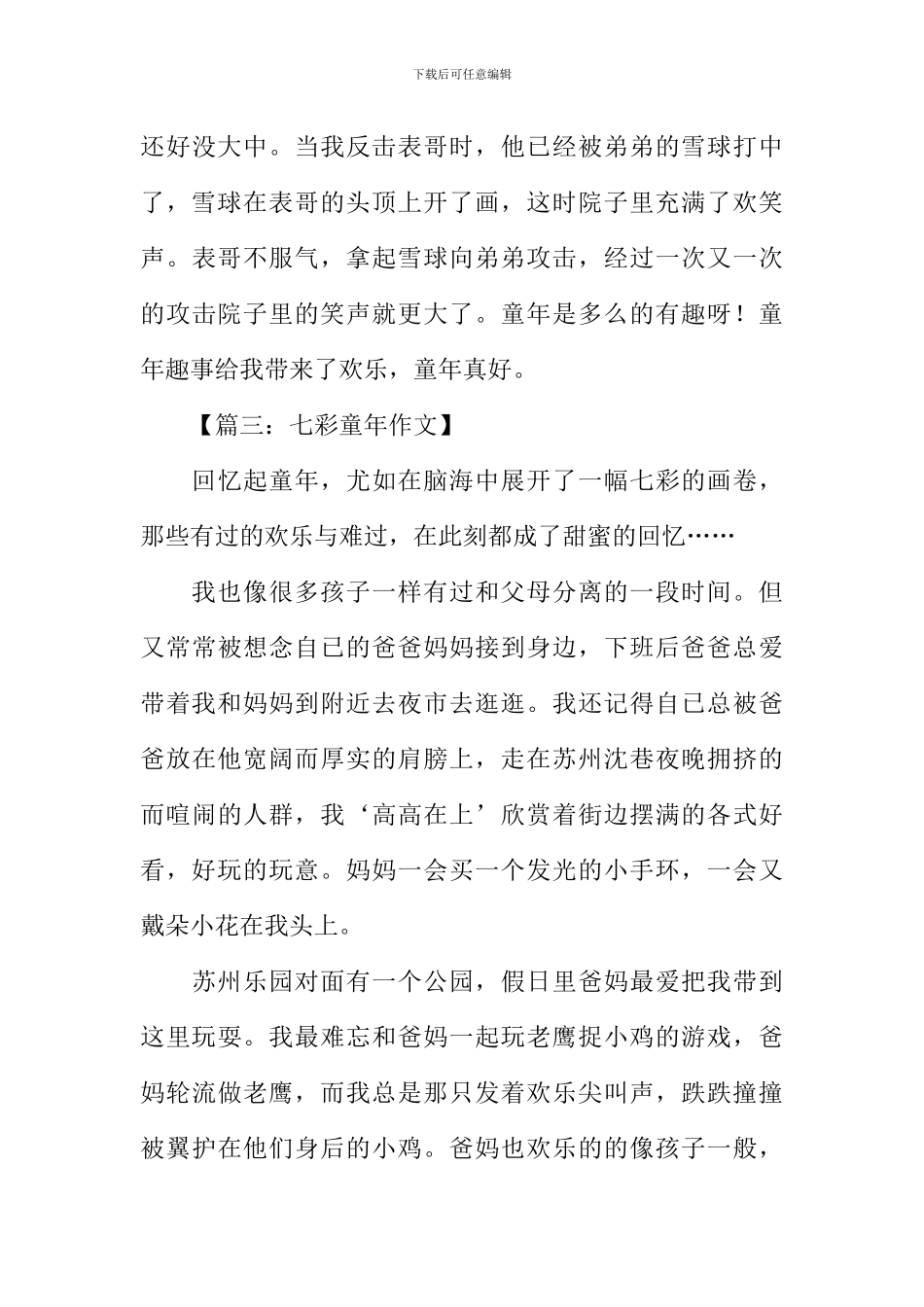 七彩童年作文400字_第3页