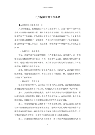 七月保险公司工作总结