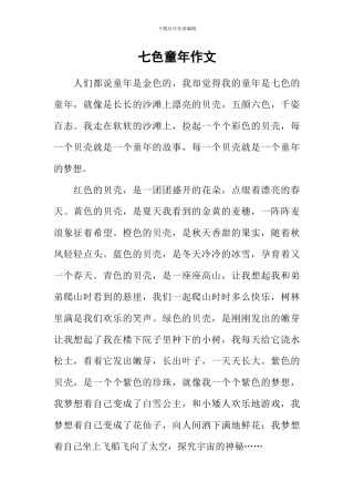 七色童年作文