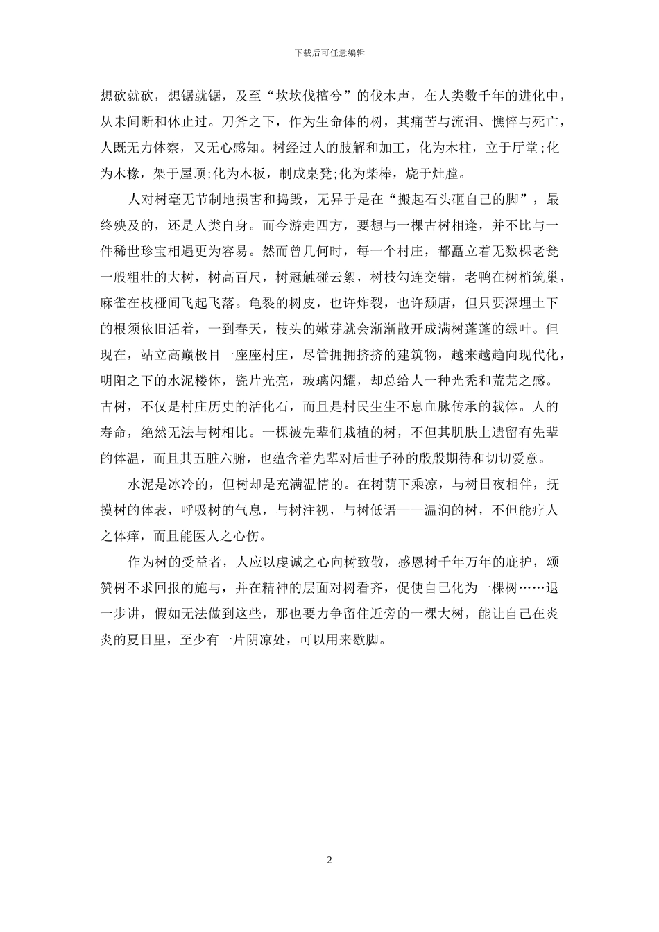 七月-敬重每棵用来歇凉的树_第2页