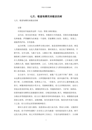 七月-敬重每棵用来歇凉的树