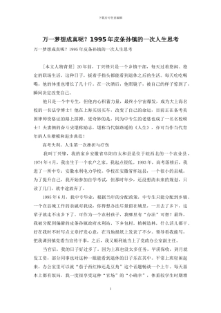 万一梦想成真呢？1995年皮条孙镇的一次人生思考