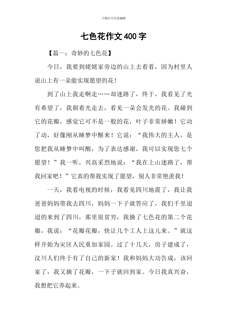 七色花作文400字_第1页