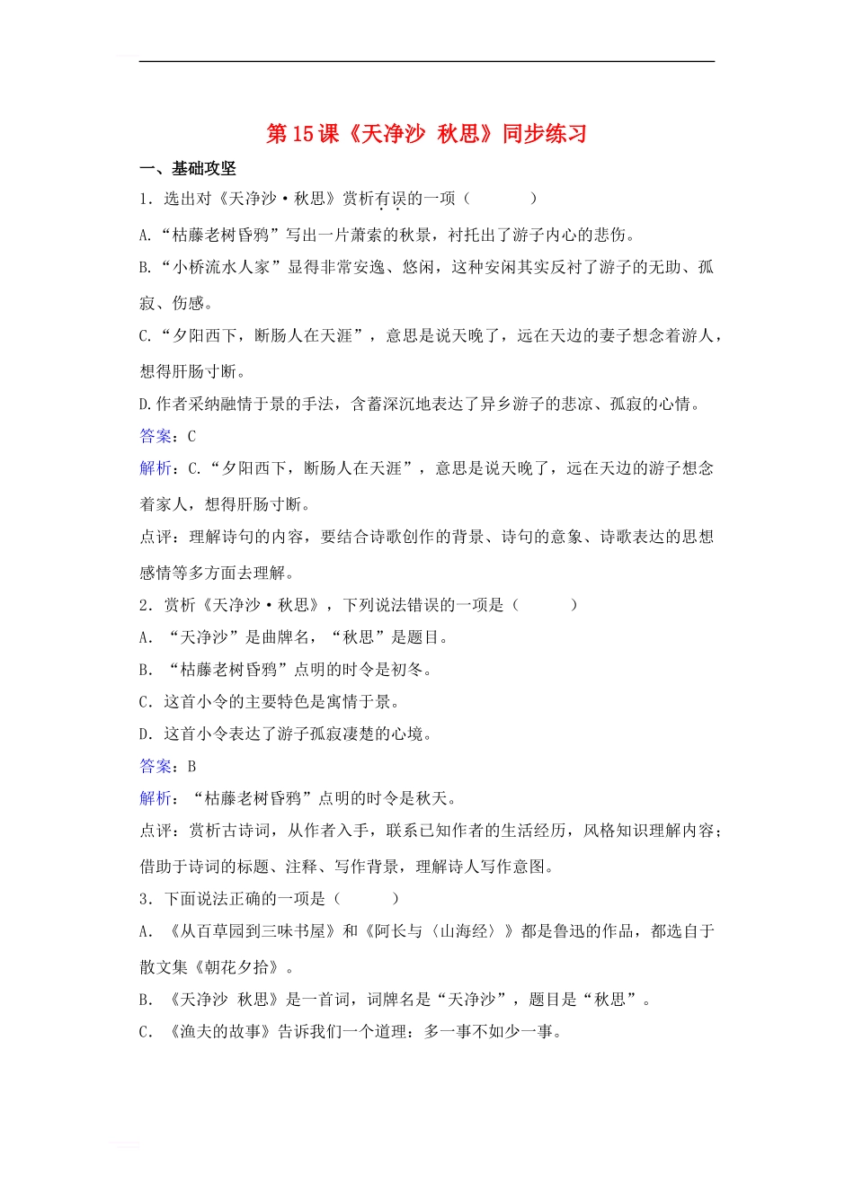七年级语文上册-第三单元-第15课《天净沙-秋思》同步练习新人教版1_第1页