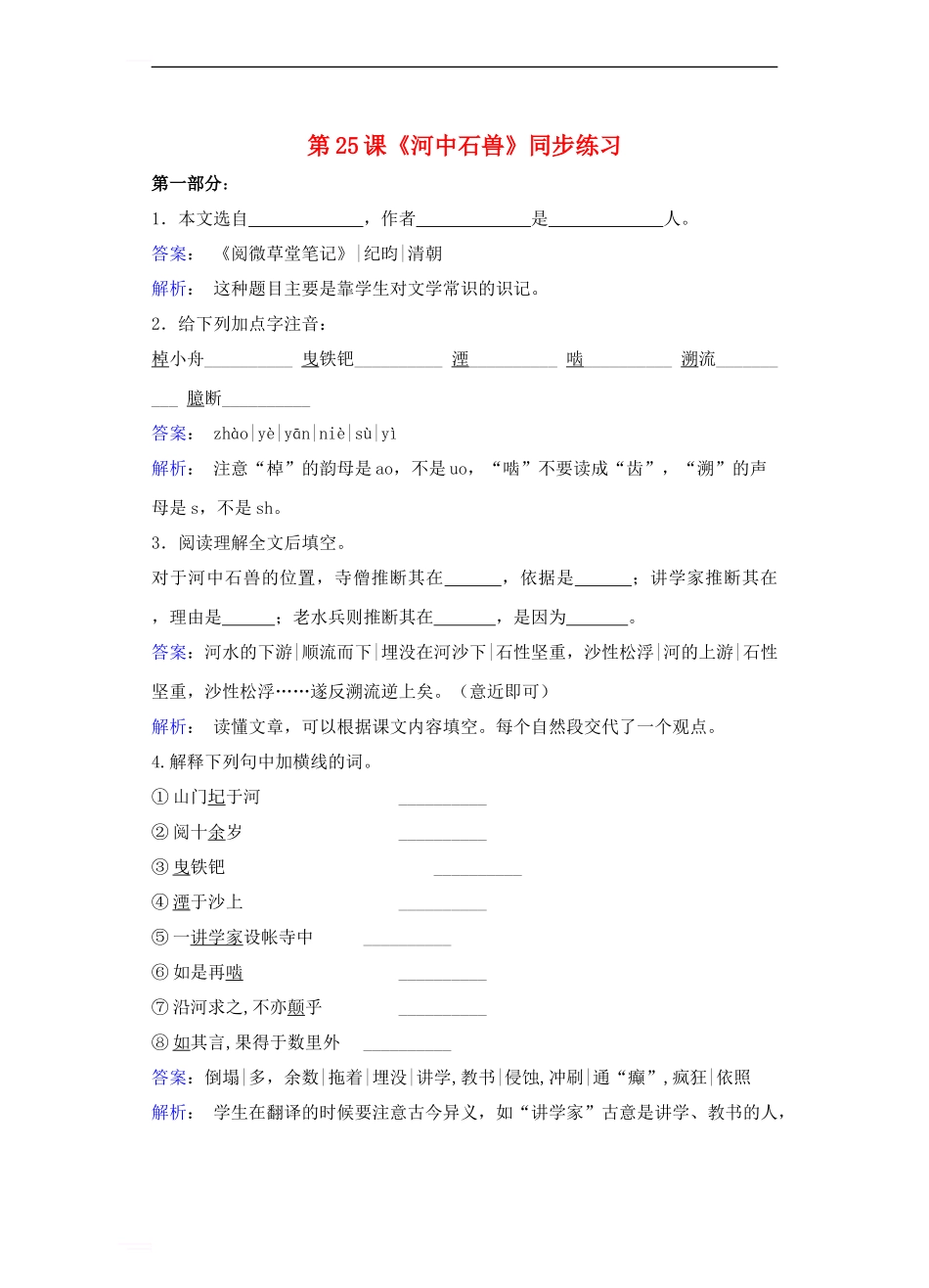 七年级语文上册-第五单元-第25课《河中石兽》同步练习新人教版1_第1页