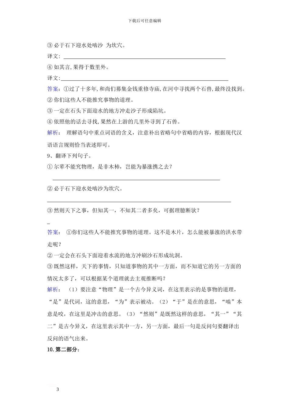 七年级语文上册-第五单元-第25课《河中石兽》同步练习新人教版1_第3页