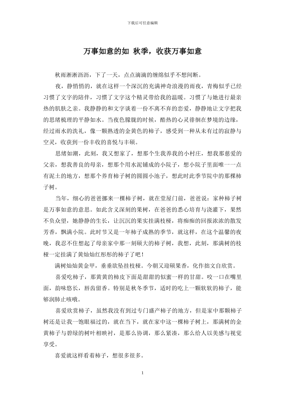 万事如意的如-秋季-收获万事如意_第1页