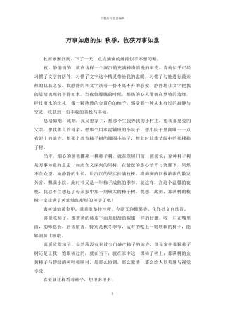 万事如意的如-秋季-收获万事如意
