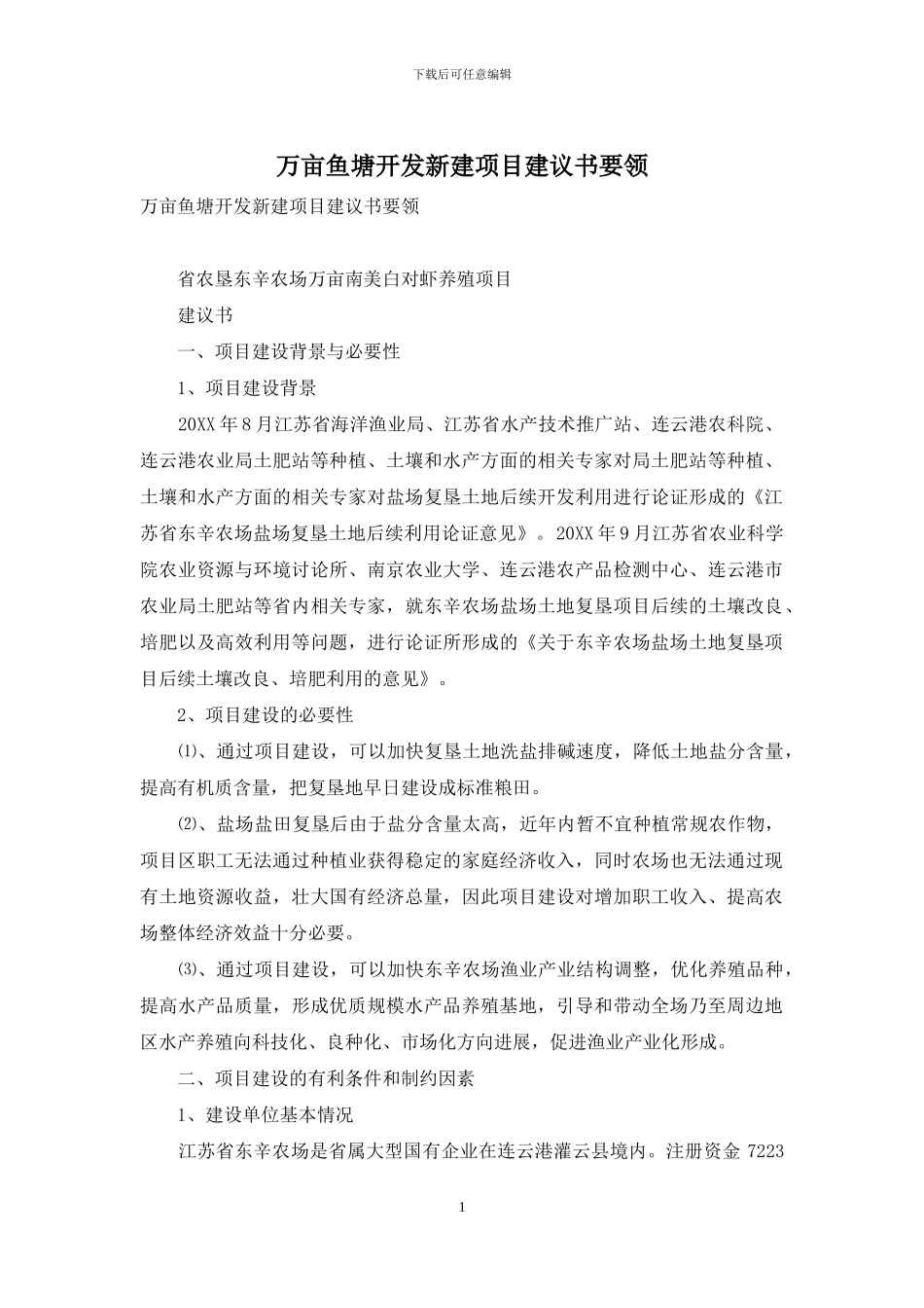 万亩鱼塘开发新建项目建议书要领_第1页