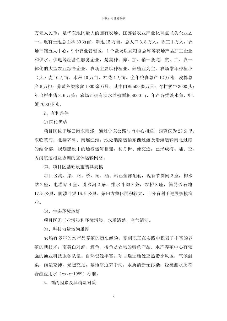 万亩鱼塘开发新建项目建议书要领_第2页