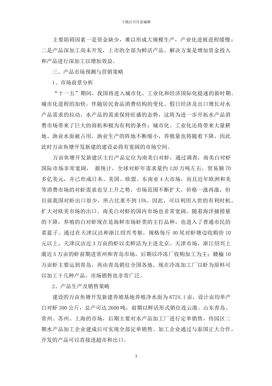 万亩鱼塘开发新建项目建议书要领_第3页