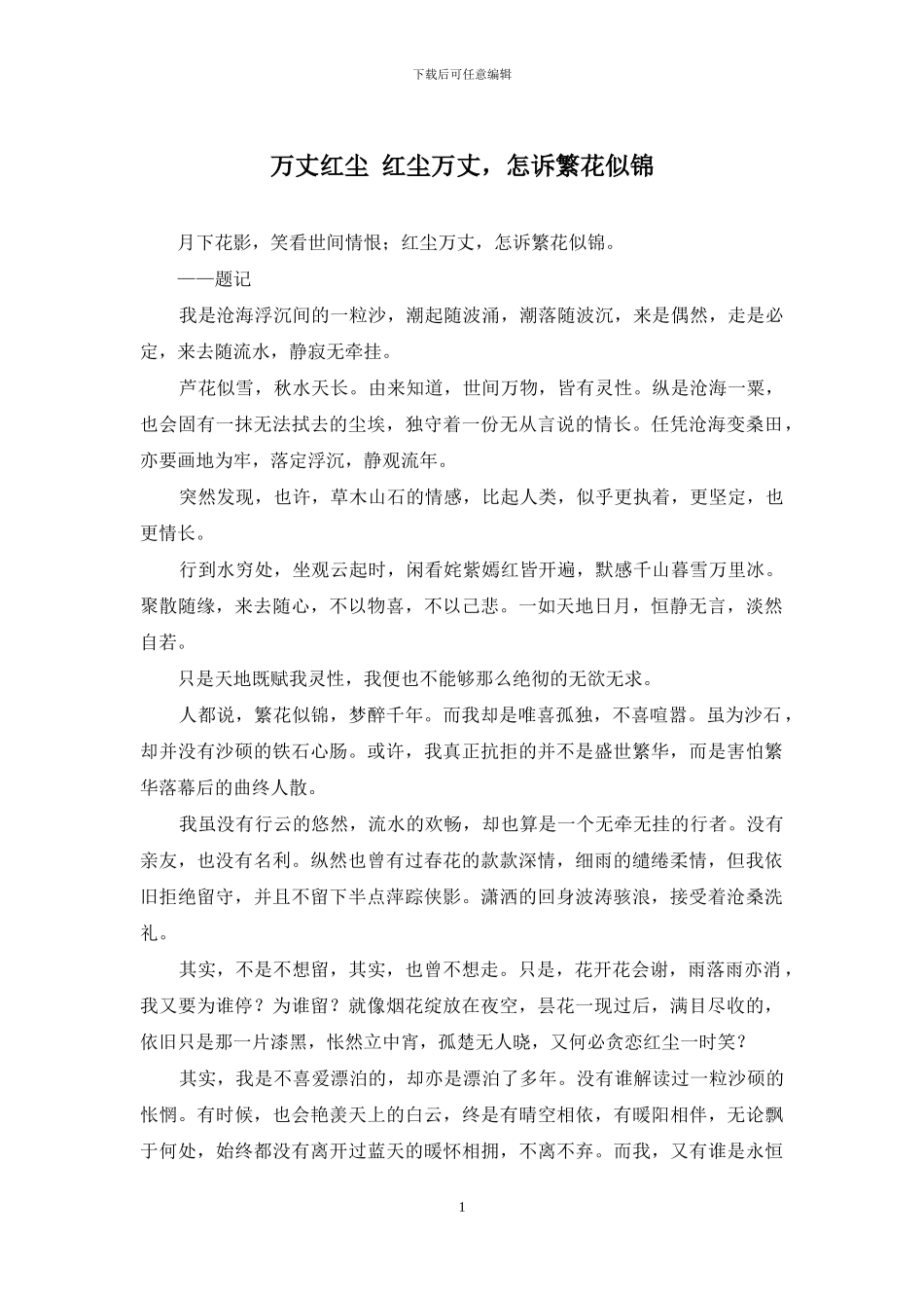 万丈红尘-红尘万丈-怎诉繁花似锦_第1页