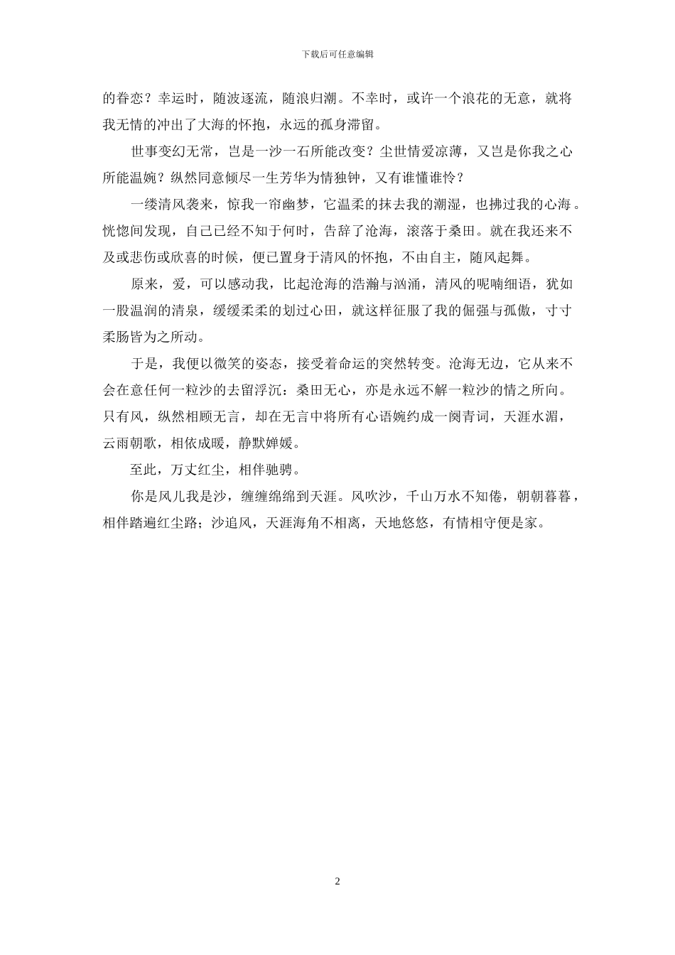 万丈红尘-红尘万丈-怎诉繁花似锦_第2页