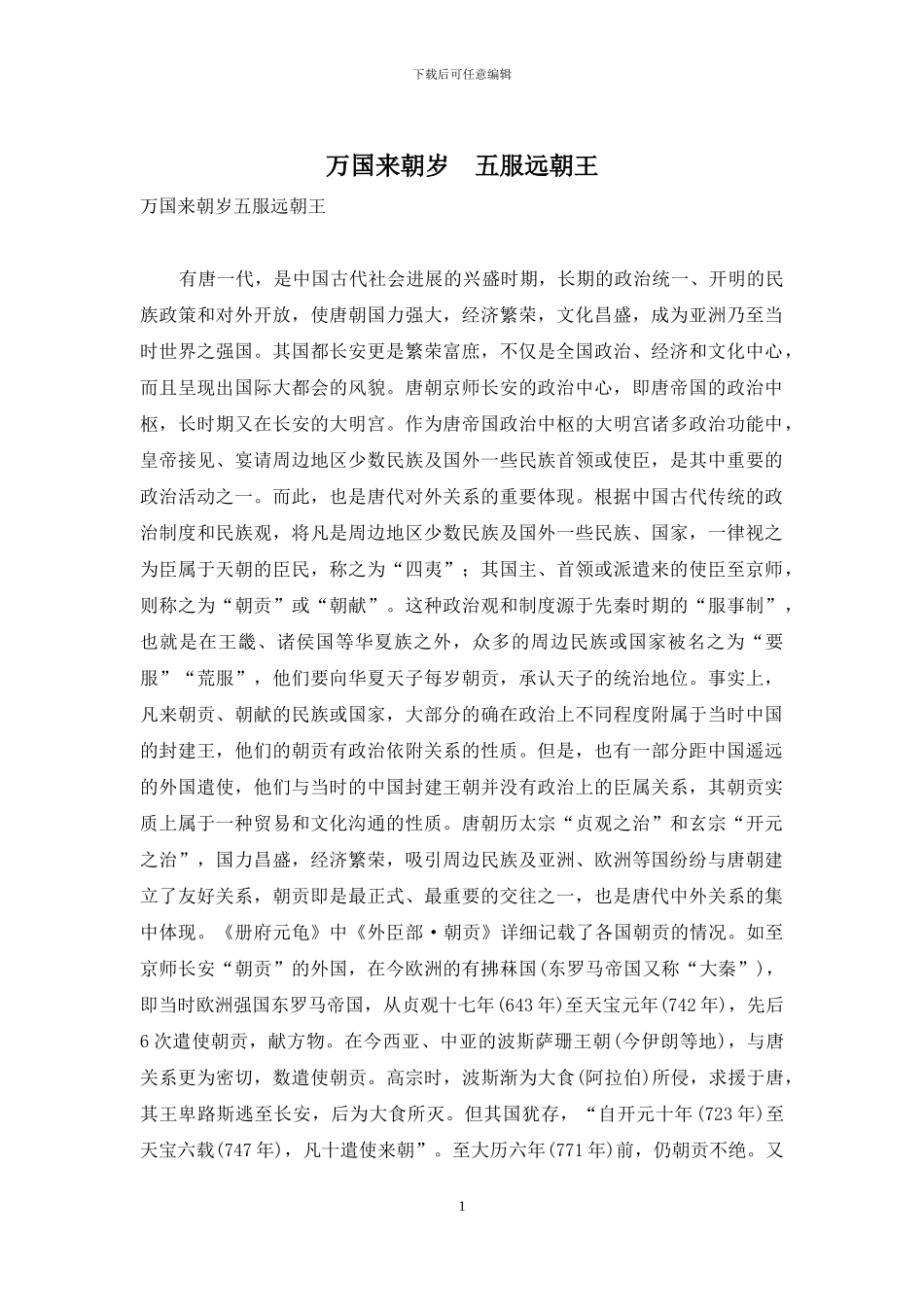 万国来朝岁-五服远朝王_第1页