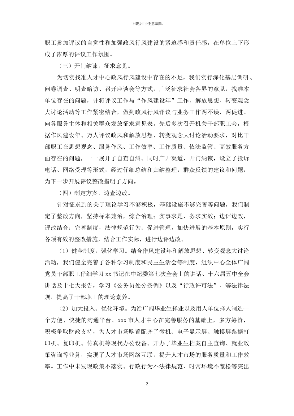 万人评议政风活动自查自纠评议报告_第2页