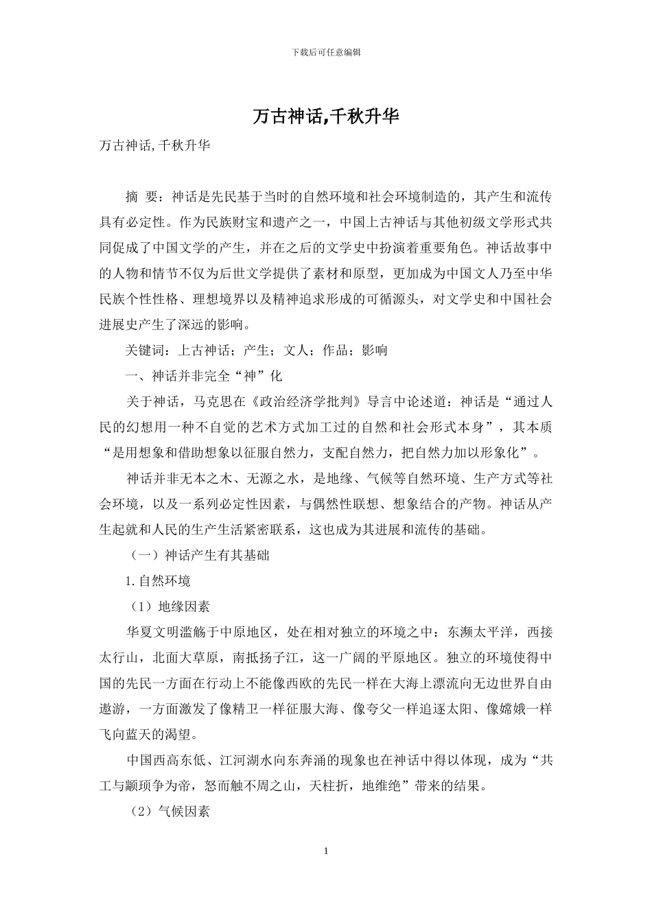 万古神话-千秋升华_第1页