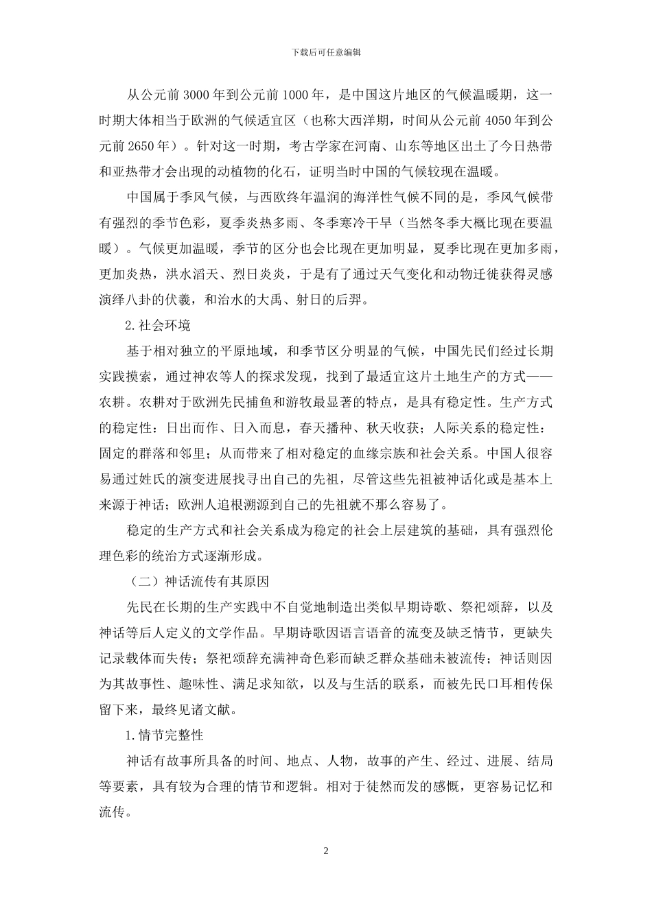 万古神话-千秋升华_第2页