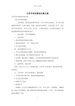 万圣节活动策划合集五篇