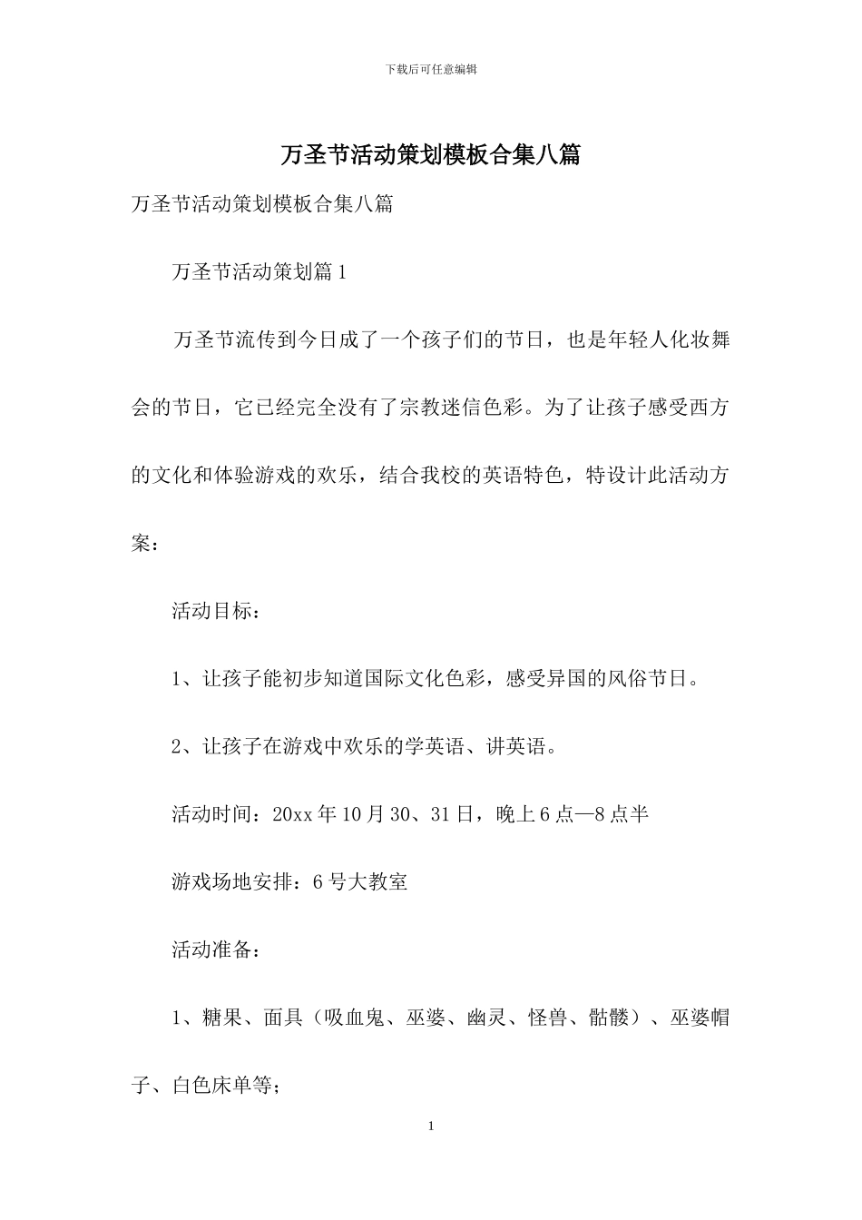 万圣节活动策划模板合集八篇_第1页