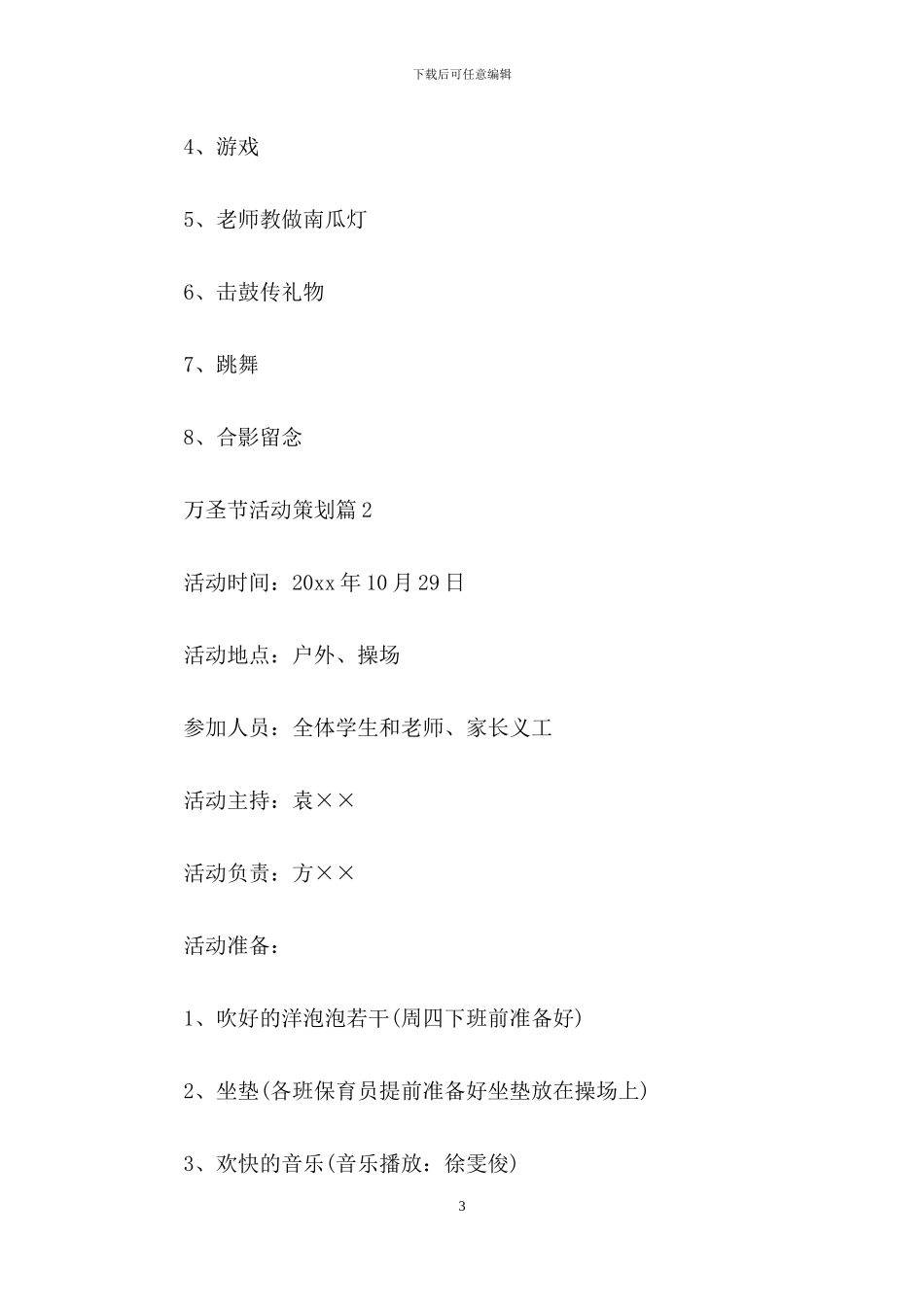 万圣节活动策划模板合集八篇_第3页