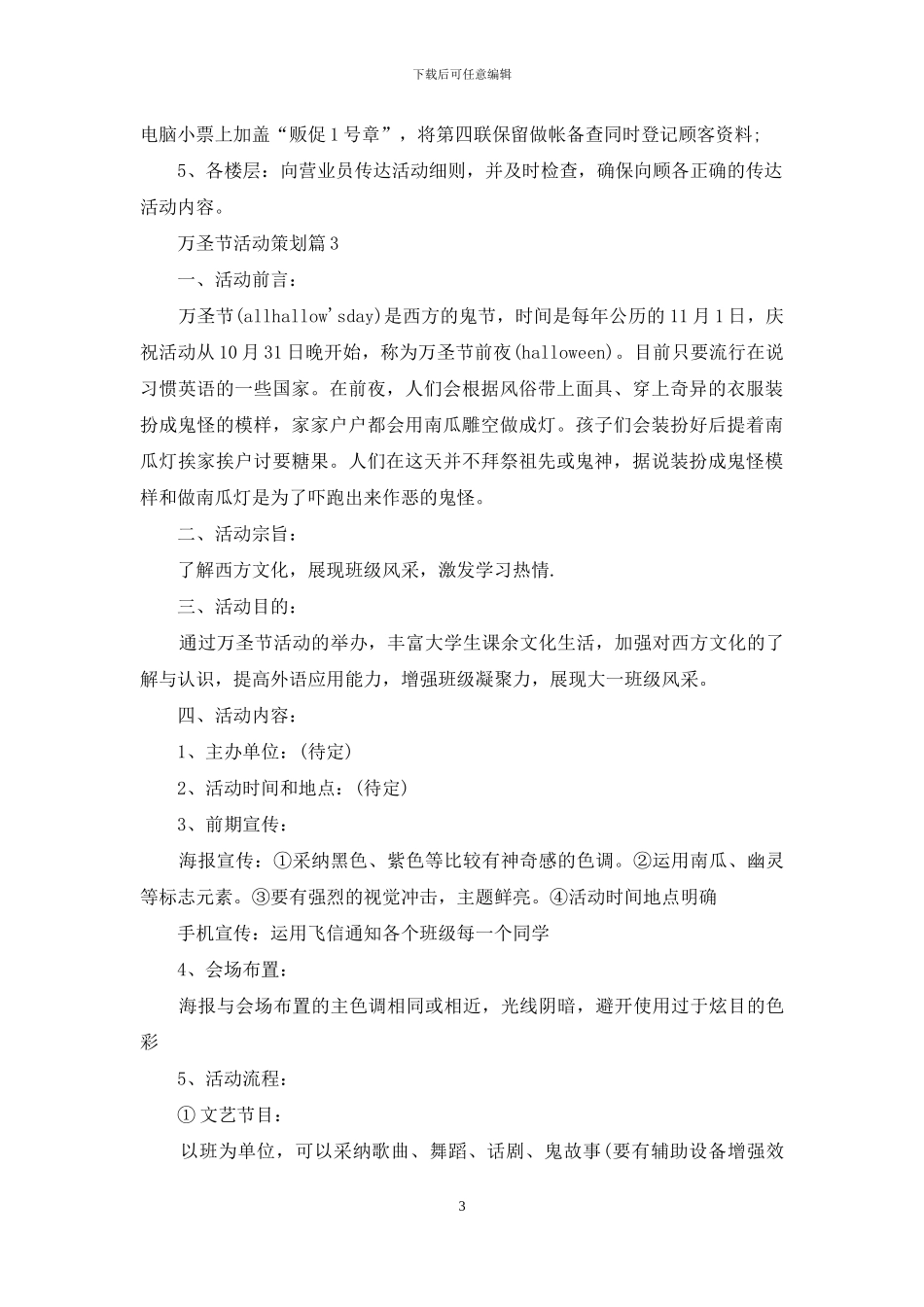 万圣节活动策划模板锦集十篇_第3页