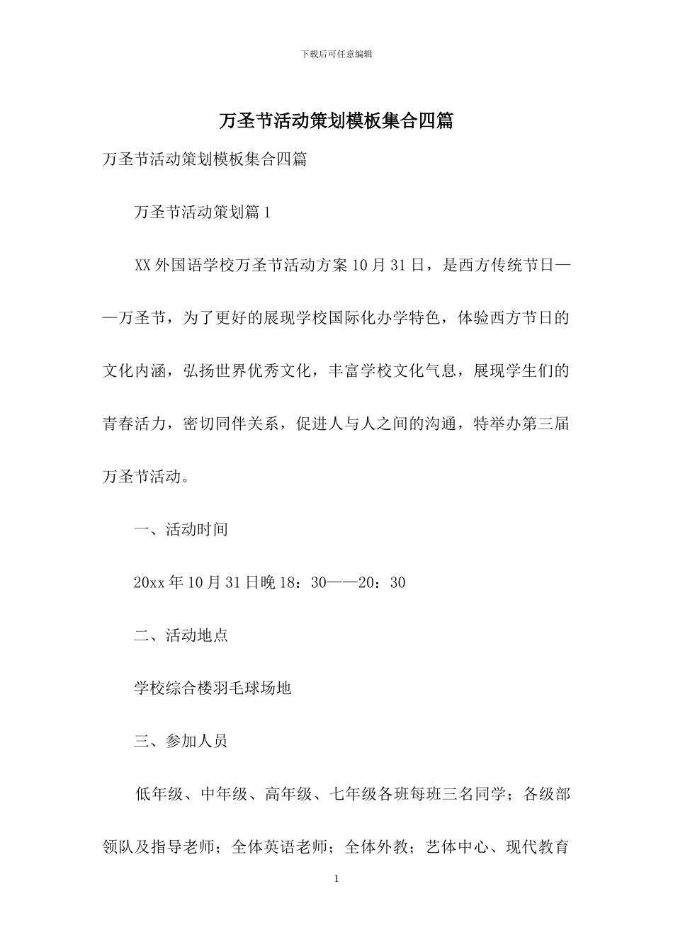 万圣节活动策划模板集合四篇-1_第1页