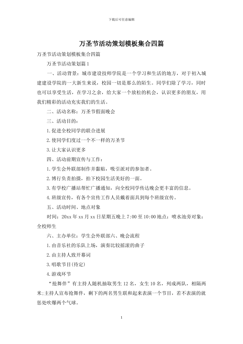 万圣节活动策划模板集合四篇_第1页