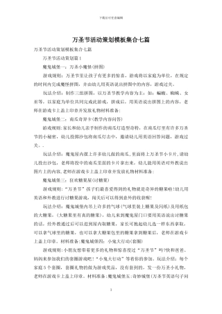 万圣节活动策划模板集合七篇