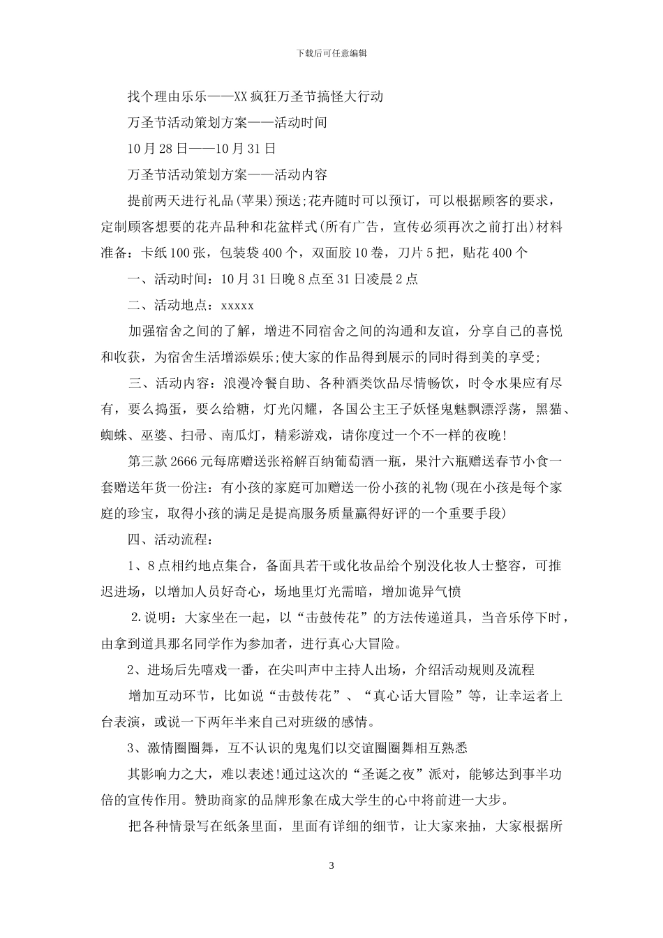 万圣节活动策划范文集合7篇_第3页
